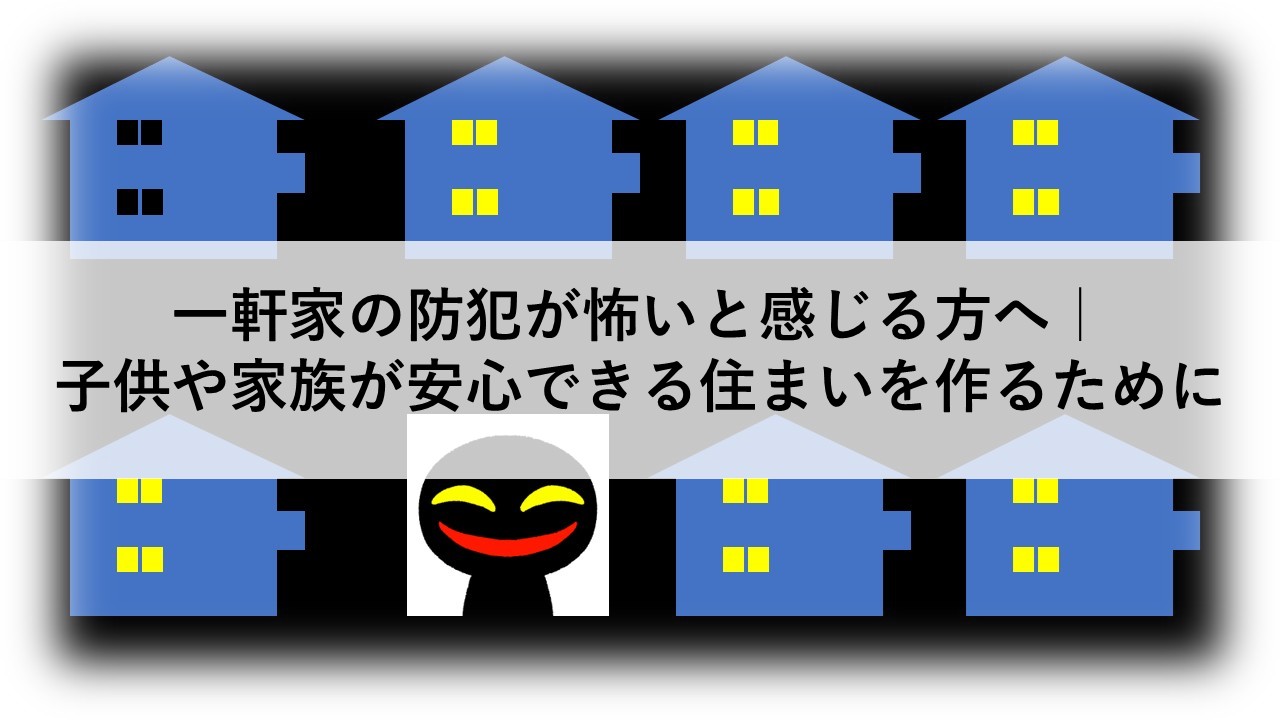 空き巣が暗い家を狙っている画像