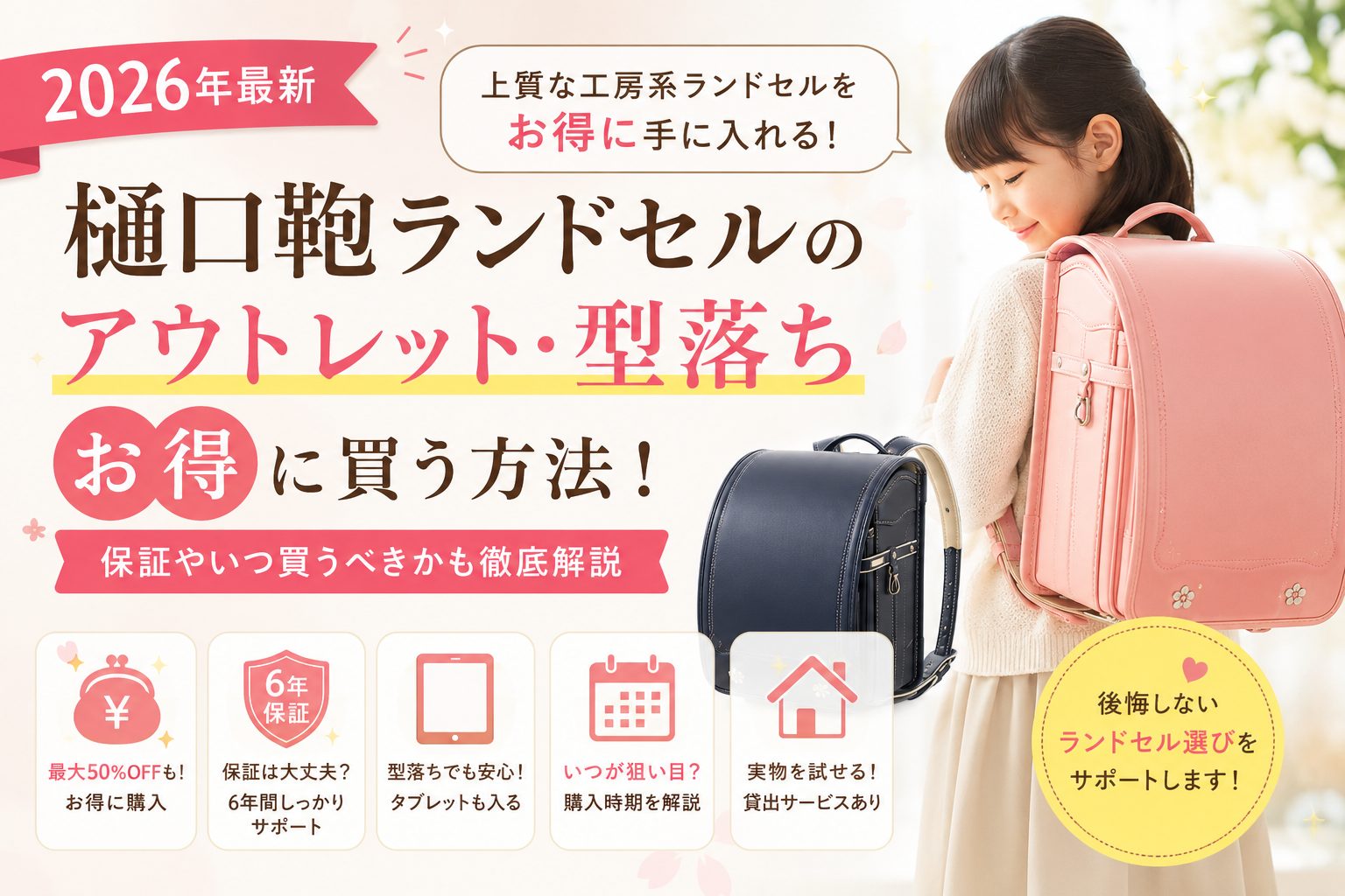 樋口鞄のランドセルのアウトレット品・型落ち品は大丈夫？失敗したくない！安全にお得に買う方法を徹底解説。